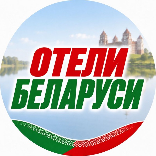 Отели Беларуси