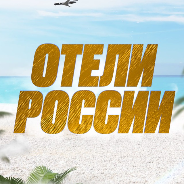 Лучшие отели России